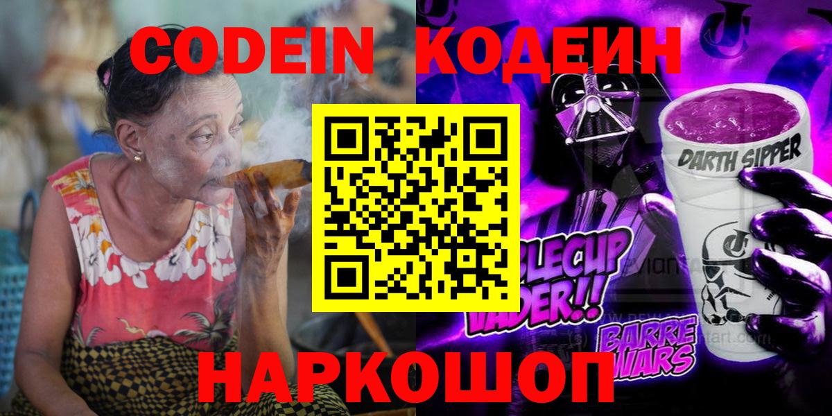 Codein напиток Lean (лин) Черногорск